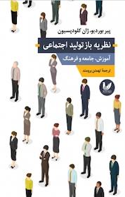 کتاب نظریه بازتولید اجتماعی اثر پیر بوردیو نشر اندیشه احسان