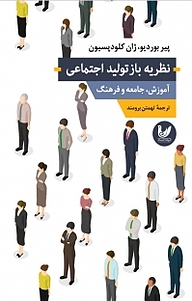 کتاب  نظریه بازتولید اجتماعی نشر اندیشه احسان