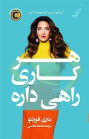 کتاب هر کاری راهی داره اثر ماری فورلئو نشر انتشارات کتاب کولهپشتی