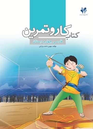 کار و تمرین فارسی چهارم دبستان