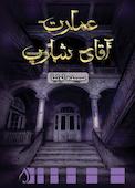 عمارت آقای شارپ