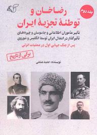 کتاب رضاخان و توطئه تجزیه ایران جلد 2 اثر حمید عشقی نشر موسسه فرهنگی آرمان رشد