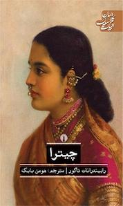 کتاب چیترا اثر رابیندرانات تاگور نشر انتشارات علمی و فرهنگی