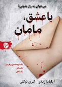 با عشق، مامان