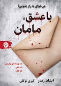 با عشق، مامان
