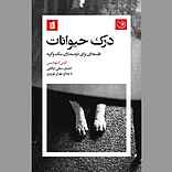 درک حیوانات