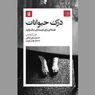 کتاب درک حیوانات نشر توسعه محتوای لحن دیگر - نسخه صوتی 