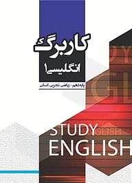 کتاب کاربرگ انگلیسی 1 نشر مرآت   