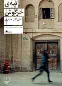 تپهی خرگوش