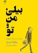 بیلی، من و تو