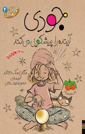 جودی آینده را پیشگویی می کند جلد 4