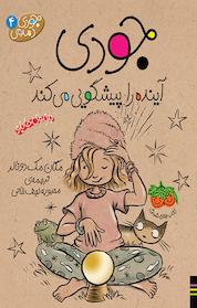 کتاب جودی آینده را پیشگویی می کند جلد 4 اثر مگان مک دونالد نشر افق