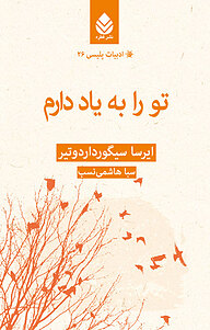 تو را به یاد دارم