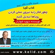 کتاب صوتی  چطور فکر را به نیروی عملی کردن رویاها تبدیل کنید نشر انتشارات کلید آموزش