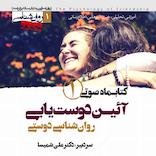 کتابماه آئین دوست‌یابی جلد 1