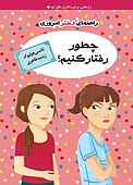 چطور رفتار کنیم؟