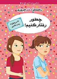 کتاب چطور رفتار کنیم؟ نشر ایران‌بان   