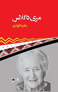 کتاب  مری داگلاس نشر انسان‌شناسی