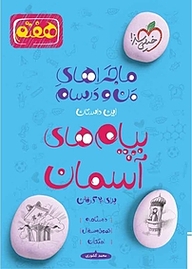 کتاب  ماجراهای من و درسام پیام های آسمان 7 اُم نشر انتشارات خیلی سبز