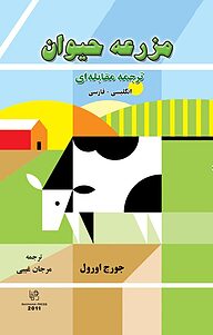 کتاب مزرعه حیوان نشر انتشارات رهنما   
