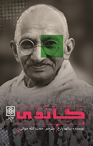 کتاب گاندی نشر طرح نو   