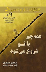 کتاب همه چیز با تو شروع می شود اثر مومن سکمن نشر انتشارات نسل نواندیش
