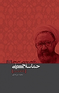 راهنمای موضوعی کتاب های �حماسه حسینی جلد 12