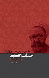 کتاب راهنمای موضوعی کتاب های حماسه حسینی جلد 12 نشر انتشارات سوره مهر   