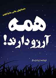 معرفی و دانلود رایگان کتاب همه آرزو دارند!