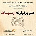 هنر برقراری ارتباط