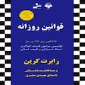 قوانین روزانه