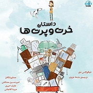کتاب داستان خرت و پرت ها نشر آوارسا - نسخه صوتی 
