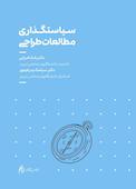 سیاست‌گذاری مطالعات طراحی