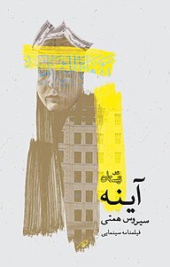 کتاب آینه نشر انتشارات کتاب نیستان هنر   