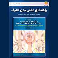 کتاب صوتی  راهنمای عملی بدن لطیف نشر یاسین قاسمی‌بجد