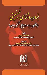 کتاب بزه دیده شناسی فمینیستی نشر مجمع علمی و فرهنگی مجد   