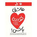 عاشق خودت باش