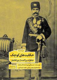 کتاب حکایتهای کوچک اثر حسینقلی میرزا عمادالسلطنه سالور نشر مان