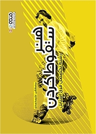 کتاب هنر سقوط کردن نشر انتشارات حتمی   