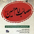مصائب امام حسین (ع)