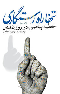 کتاب تنها راه رستگاری نشر انتشارات کتاب نیستان هنر   
