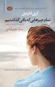کتاب تمام چیزهایی که باقی گذاشتیم اثر کری لانزدیل نشر آموت