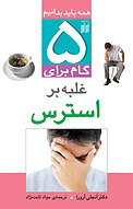 پنج گام برای غلبه بر استرس