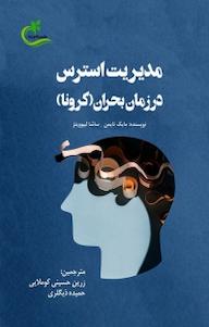 کتاب مدیریت استرس در زمان بحران اثر مایک تایمن نشر برگ و باد