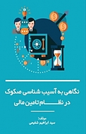 نگاهی به آسیب شناسی صکوک در نظام تأمین مالی