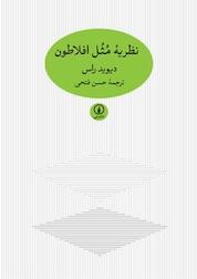 کتاب نظریۀ مُثُل افلاطون اثر ویلیام دیوید راس نشر نی