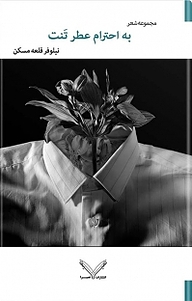کتاب به احترام عطر تنت نشر انتشارات نصیرا
