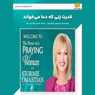کتاب صوتی قدرت زنی که دعا می‌خواند استورمی اومارتیان یاسین قاسمی‌بجد