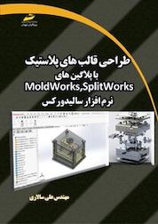 کتاب طراحی قالب های پلاستیک با پلاگین های Moldworks,Splitworks نرم افزار سالیدورکس اثر علی سالاری نشر موسسه فرهنگی هنری دیباگران تهران
