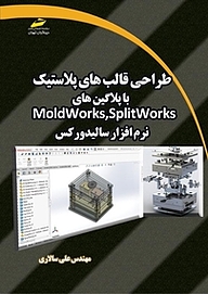 کتاب  طراحی قالب های پلاستیک با پلاگین های Moldworks,Splitworks نرم افزار سالیدورکس نشر موسسه فرهنگی هنری دیباگران تهران